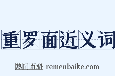 重罗面近义词是什么意思的图片
